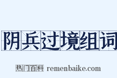 阴兵过境组词是什么意思的图片